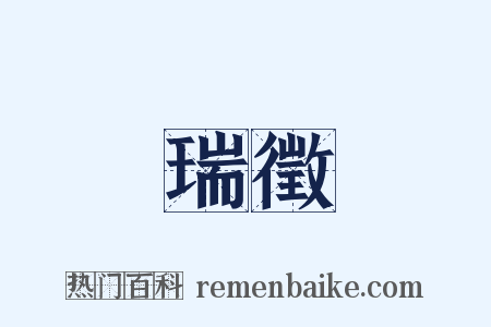 瑞徵是什么意思的图片